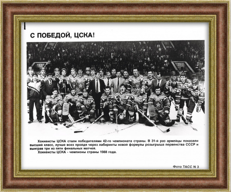 Хоккей СССР: с победой, ЦСКА! Фотография агенства ТАСС