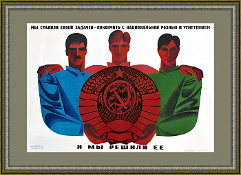 За дружбу народов, против угнетения! Советский плакат