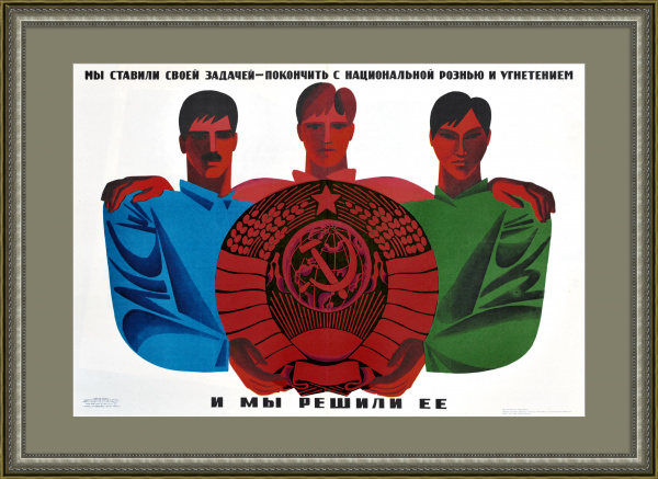 За дружбу народов, против угнетения! Советский плакат