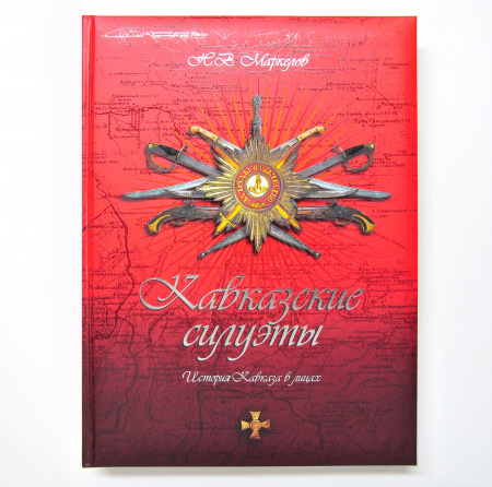 История Кавказа в лицах. Роскошное подарочное издание