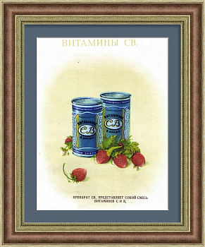 Витамины СВ1, советская реклама