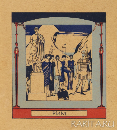 Костюмы: Древний Рим, авторская литография Н. Дмитриевского