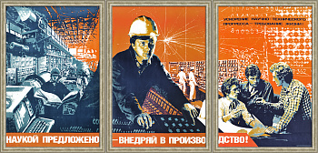 Наукой предложено - внедряй производство! Уникальный плакат триптих эпохи «перестройки»