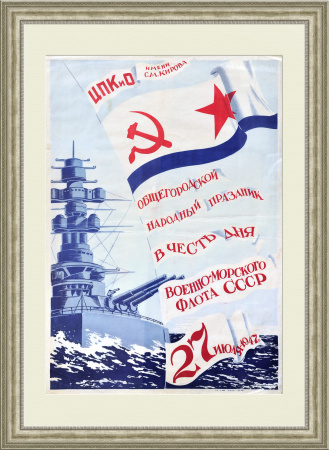 Народный праздник ВМФ. Большой советский плакат, редкость.