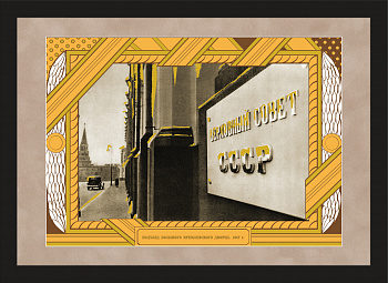 Верховный Совет СССР, большой дизайнерский плакат