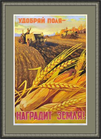 Удобряй поля - наградит земля! Большой советский плакат