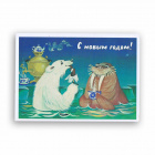 Белый медведь и морж поздравляют с Новым годом! Открытка СССР