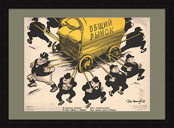 Общий рынок, ЕЭС. Редкий, сатирический плакат времен холодной войны