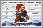 Учись оказывать помощь утопающим! Советский плакат