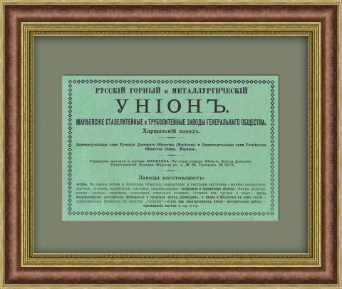 Русский горный и металлургический союз, старинная реклама