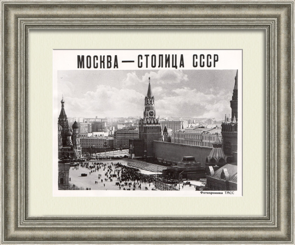 Москва - столица СССР. Советская фотография, ТАСС Москва - столица СССР. Советская фотография, ТАСС