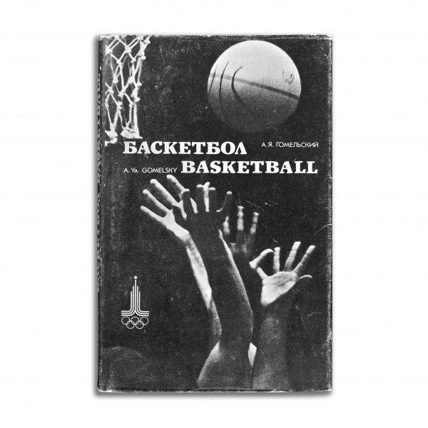 баскетбол. редкий, советский фотоальбом 1980 года