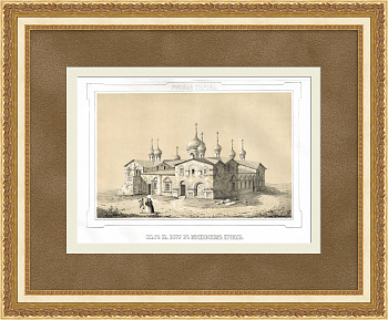 Собор Спаса Преображения на Бору в Московском Кремле. Редкая гравюра Собор Спаса Преображения на Бору в Московском Кремле. Редкая гравюра