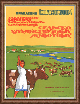 ГОССТРАХ: Заключайте договоры добровольного страхования сельскохозяйственных животных! Советский, редкий плакат ГОССТРАХ: Заключайте договоры добровольного страхования сельскохозяйственных животных! Советский, редкий плакат
