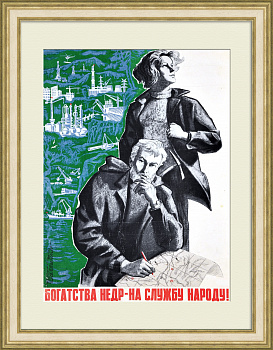 Богатства недр - на службу народу! Советский, редкий плакат