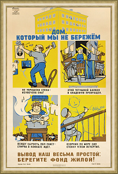 Берегите фонд жилой! Редкий, большой плакат-шелкография Берегите фонд жилой! Редкий, большой плакат-шелкография