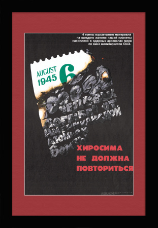 Хиросима не должна повториться! Агитационный плакат