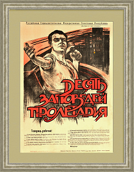 Десять заповедей пролетария! Плакат революции, РСФСР