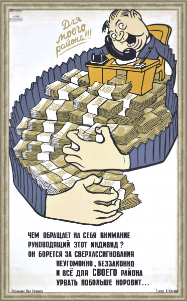 Для моего района! Огромный сатирический советский плакат-шелкография Для моего района! Огромный сатирический советский плакат-шелкография