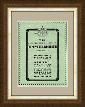 Товарищество резиновой мануфактуры "Треугольник", старинная реклама, 1916 г.