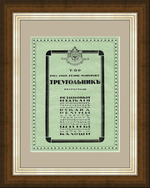Товарищество резиновой мануфактуры "Треугольник", старинная реклама, 1916 г.