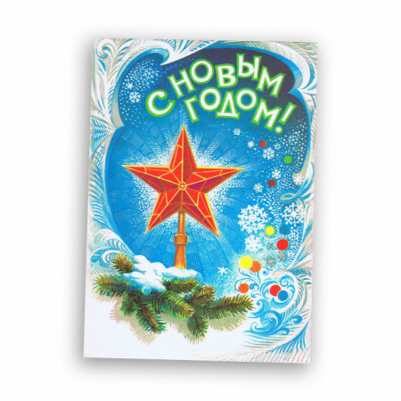 С Новым годом! Яркая советская открытка
