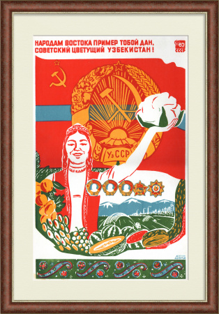 Народам Востока пример тобой дан, советский цветущий Узбекистан! Редкий, советский плакат-шелкография