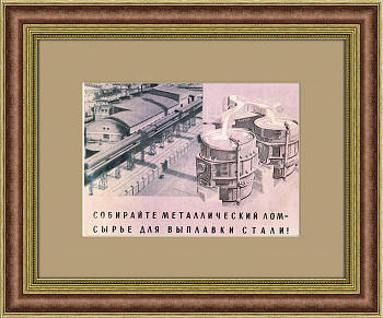 Собирайте металлический лом! Советская агитлистовка