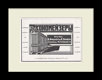 Экономайзер - сбережение топлива, котельные. Уникальная дореволюционная реклама 1914 г.