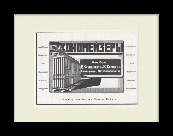 Экономайзер - сбережение топлива, котельные. Уникальная дореволюционная реклама 1914 г.