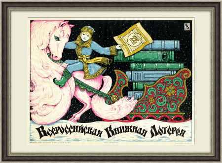 Всероссийская книжная лотерея. Редкий плакат СССР, сигнальный экземпляр