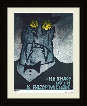 Не вижу пути к разоружению! Советский плакат времен холодной войны