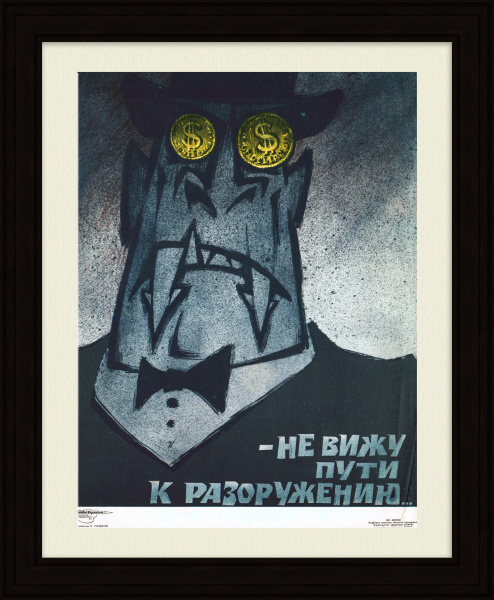 Не вижу пути к разоружению! Советский плакат времен холодной войны