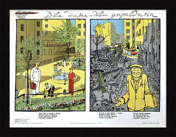 Два дома – два управдома. Редкий, сатирический плакат