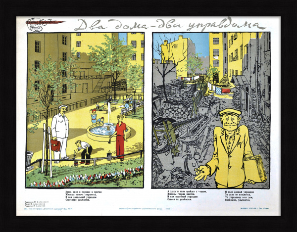 Два дома – два управдома. Редкий, сатирический плакат Два дома – два управдома. Редкий, сатирический плакат