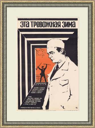медицина. эта тревожная зима, плакат-афиша