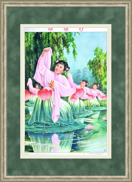 Танец с лотосами, Китай. Советский плакат 20 век