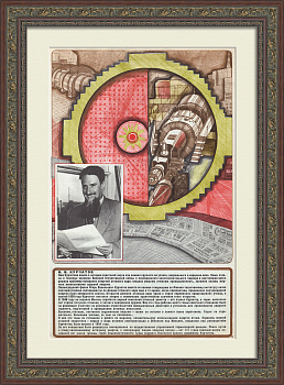 Советские атомщики на службе Родине: Игорь Курчатов. Советский плакат