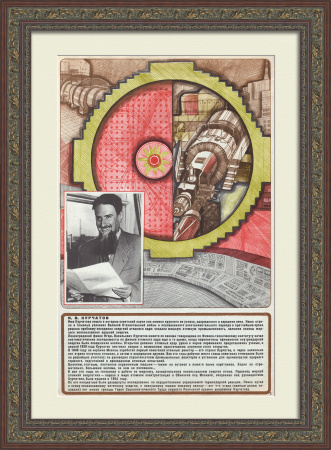 Советские атомщики на службе Родине: Игорь Курчатов. Советский плакат