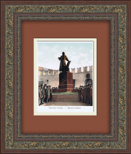 Москва, памятник первопечатнику Ивану Фёдорову. Хромолитография в раме