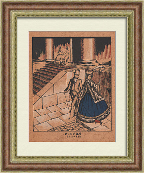 Костюмы: Россия 1855-1865 гг., редкая авторская литография Н. Дмитриевского