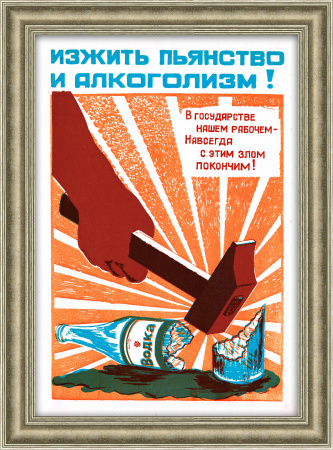 Изжить пьянство и алкоголизм! Советский плакат, пошуар
