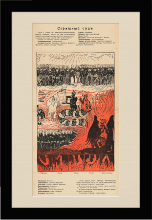 "Страшный суд" карикатура на события в России в 1905 г., редкая литография, 1906 г.