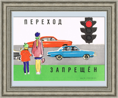 Переход запрещен! Советский плакат