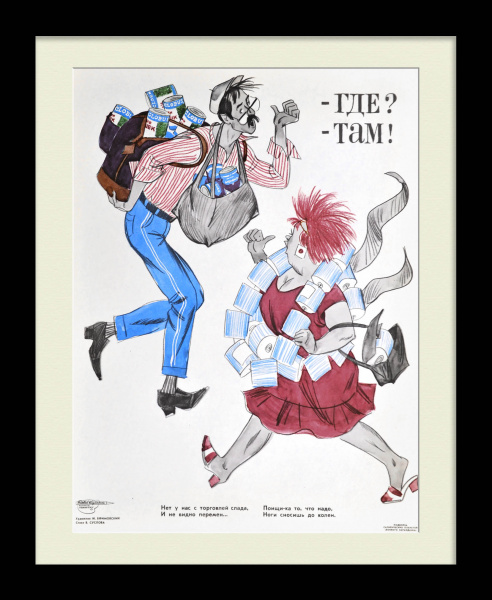 Нет у нас с торговлей слада. Товарный дефицит в "перестройку", редкий плакат