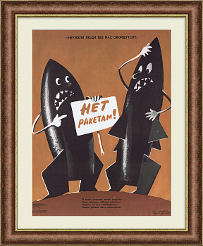 НЕТ ракетам! Агитационный плакат времен холодной войны