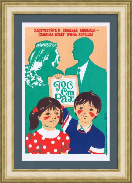 Застрахуйте малыша - Свадьба будет очень хороша! Агитплакат
