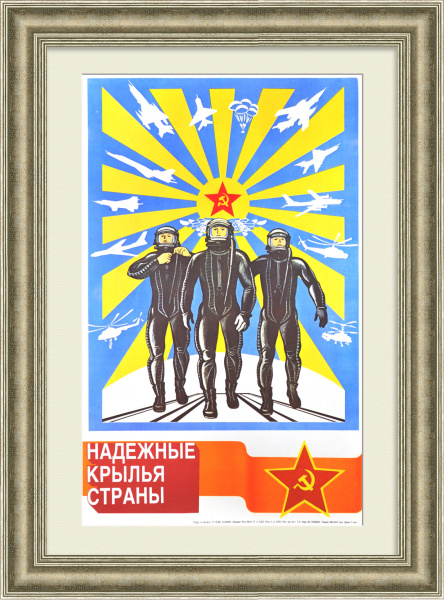 Надежные крылья страны! Военно-воздушные силы, агитационный плакат