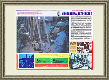 Инициатива и творчество на производстве! Советский плакат "перестройки"