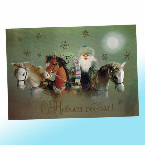 Новогодняя открытка СССР Тройка лошадей
